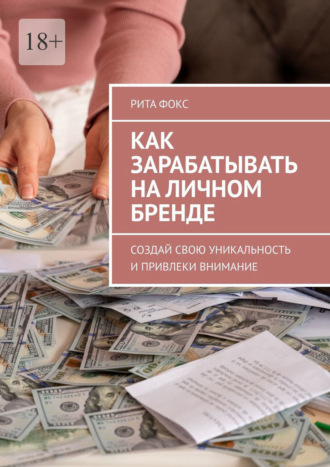 Как зарабатывать на личном бренде. Создай свою уникальность и привлеки внимание. 