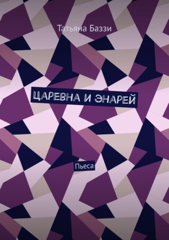 Татьяна Баззи. Царевна и энарей. Пьеса