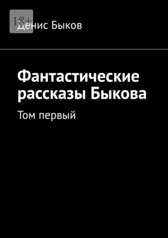Денис Быков. Фантастические рассказы Быкова. Том первый