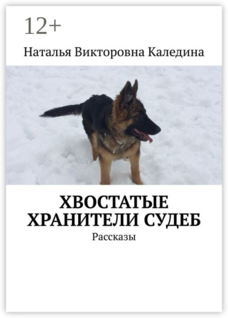 Наталья Викторовна Каледина. Хвостатые хранители судеб. Рассказы