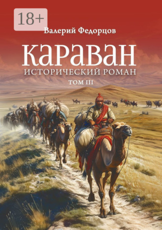 Валерий Федорцов. Караван. Исторический роман. Том III