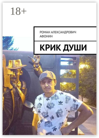Роман Александрович Афонин. Крик души