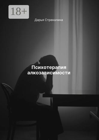Дарья Владимировна Стрекалина. Психотерапия алкозависимости
