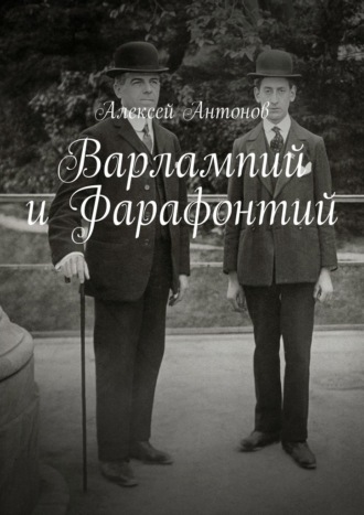 Алексей Антонов. Варлампий и Фарафонтий