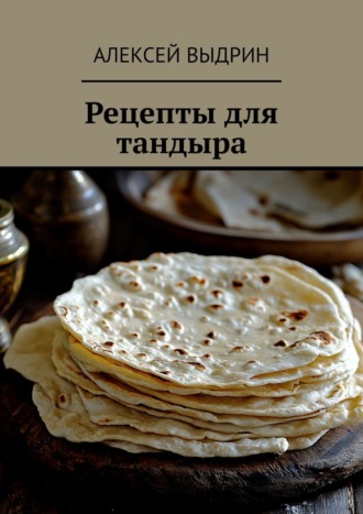 Алексей Выдрин. Рецепты для тандыра
