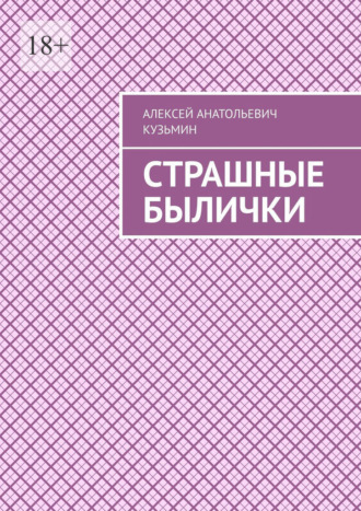 Страшные былички. Алексей Анатольевич Кузьмин