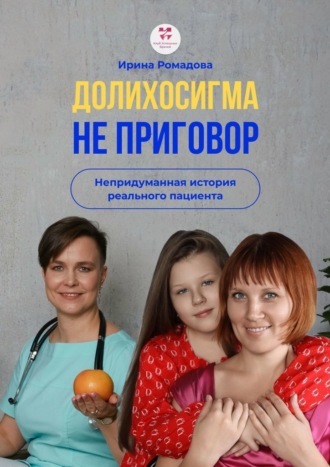 Ирина Алексеевна Ромадова. Долихосигма не приговор. Непридуманная история реального пациента