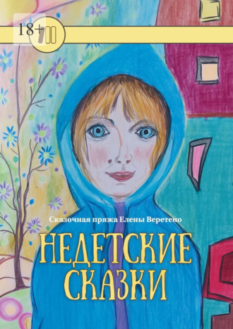 Елена Веретено. Сказочная пряжа Елены Веретено. Недетские сказки