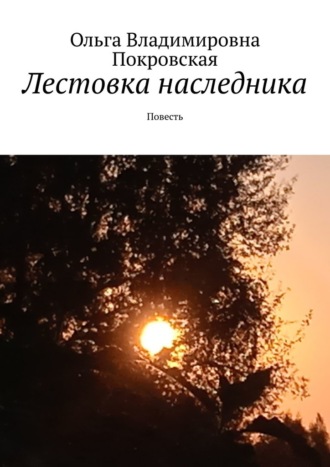 Ольга Владимировна Покровская. Лестовка наследника. Повесть