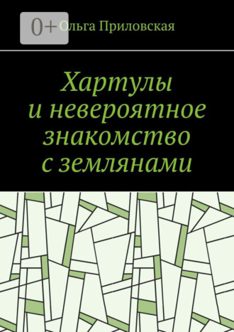 Ольга Приловская. Хартулы и невероятное знакомство с землянами
