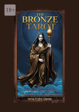 Елена Царева. The Bronze Tarot. Таро для магической диагностики и коррекции