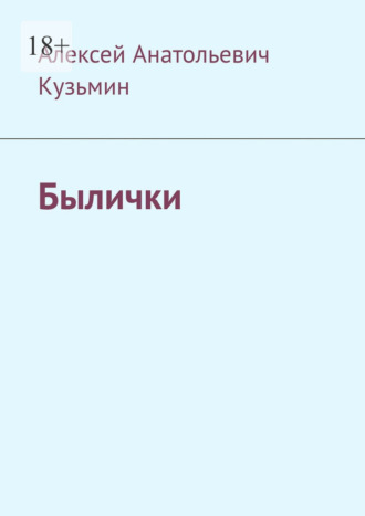 Алексей Анатольевич Кузьмин. Былички