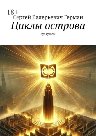 Сергей Герман. Циклы острова. Куб судьбы