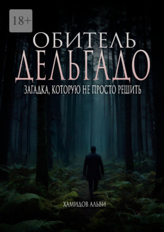 Альви Хамидов. Обитель Дельгадо. Загадка, которую не просто решить