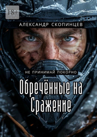 Александр Скопинцев. Обреченные на сражение. Не принимай покорно
