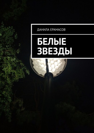 Данила Ерамасов. Белые звезды