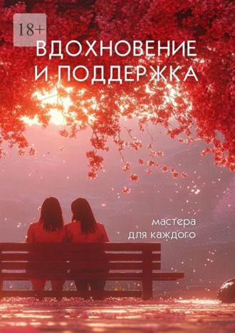 Елена Кузнецова. Вдохновение и поддержка. Мастера для каждого