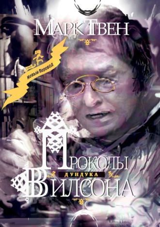 Марк Твен. Проколы Дундука Вилсона