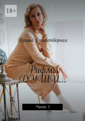 Ириша Стихотворная. Рифмы души… Часть 1