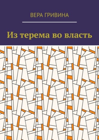Из терема во власть. Вера Гривина