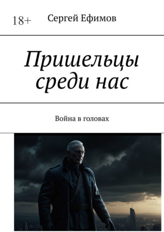 Сергей Ефимов. Пришельцы среди нас. Война в головах