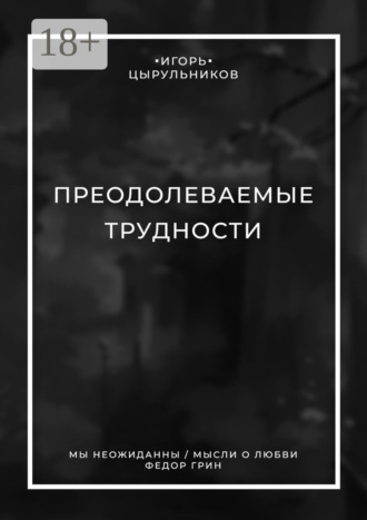 Игорь Цырульников. Преодолеваемые трудности