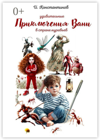И. Константинов. Удивительные приключения Вани в стране муравьев