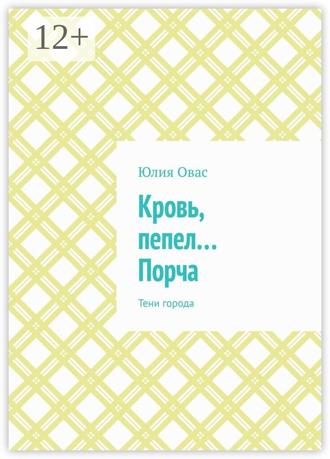 Юлия Овас. Кровь, пепел… Порча. Тени города