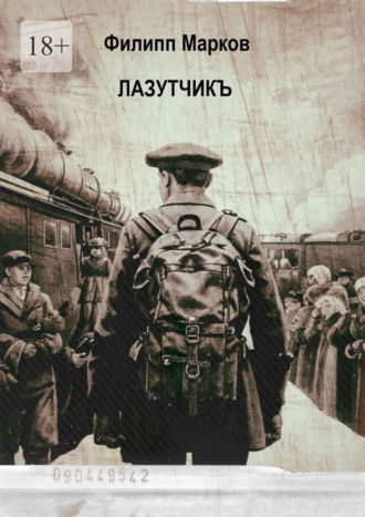 Филипп Марков. Лазутчикъ. Часть I
