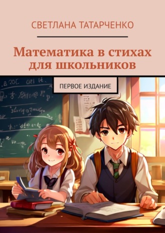 Светлана Татарченко. Математика в стихах для школьников. Первое издание