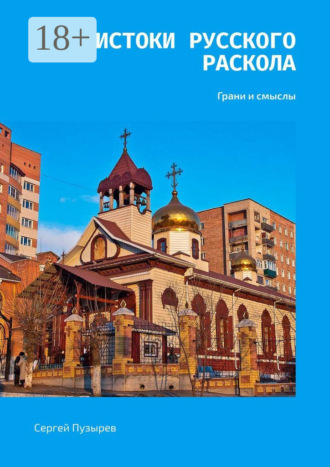 Сергей Пузырев. Истоки Русского Раскола. Грани и смыслы