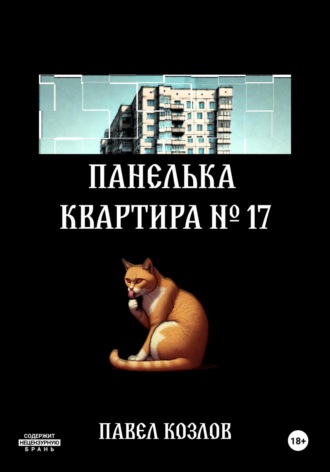Панелька. Квартира 17. 