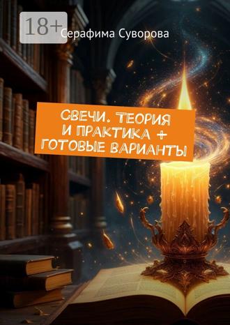 Серафима Суворова. Свечи. Теория и практика + готовые варианты
