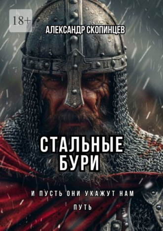 Александр Скопинцев. Стальные Бури. И пусть они укажет нам Путь…
