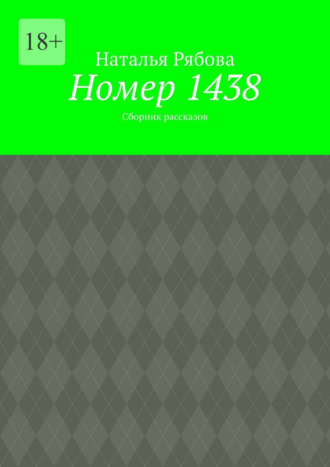 Наталья Рябова. Номер 1438. Сборник рассказов