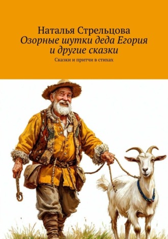 Наталья Стрельцова. Озорные шутки деда Егория и другие сказки. Сказки и притчи в стихах