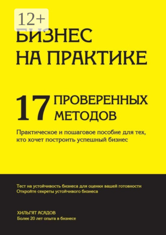 Хилгат Асадов. Бизнес на практике. 17 проверенных методов