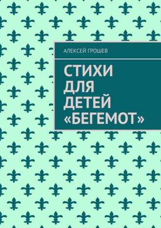 Алексей Грошев. Стихи для детей «Бегемот»