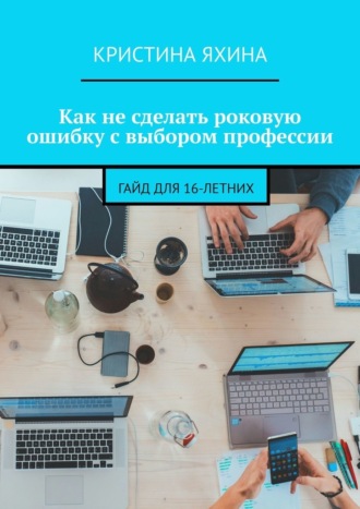 Кристина Яхина. Как не сделать роковую ошибку с выбором профессии. Гайд для 16-летних