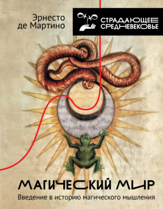 Эрнесто де Мартино. Магический мир. Введение в историю магического мышления