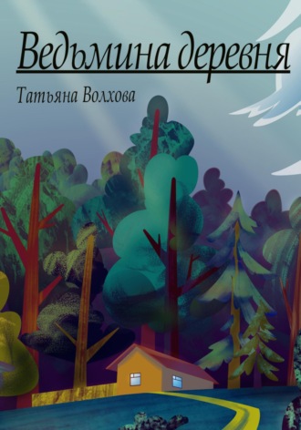 Татьяна Волхова. Ведьмина деревня