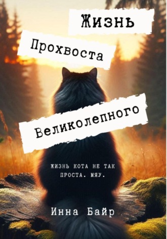 Инна Байр. Жизнь Прохвоста Великолепного