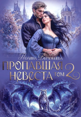 Пропавшая невеста. Том 2. 