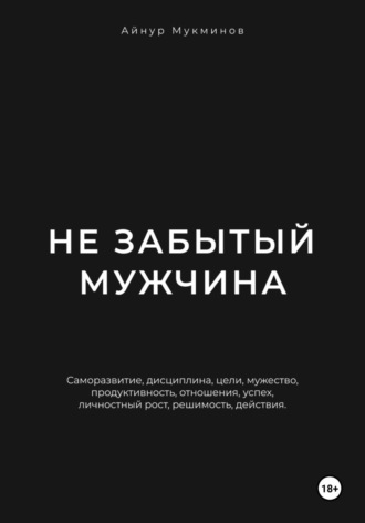 Не забытый мужчина. Айнур Мукминов