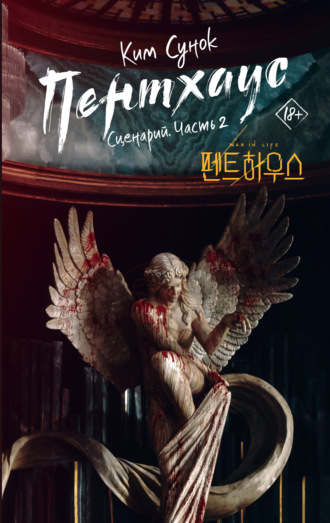 Ким Сунок. Пентхаус. Сценарий. Часть 2