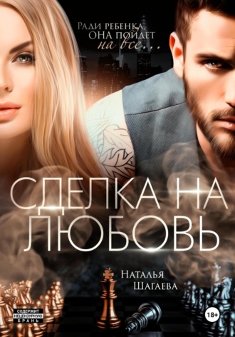 Сделка на любовь. 