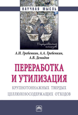Переработка и утилизация крупнотоннажных твердых целлюлозосодержащих отходов. Александр Николаевич Гребенкин