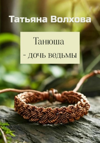 Танюша – дочь ведьмы. 