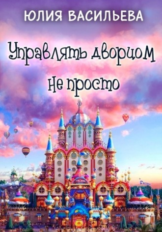 Управлять дворцом не просто. 