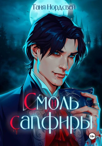 Таня Нордсвей. Смоль и сапфиры
